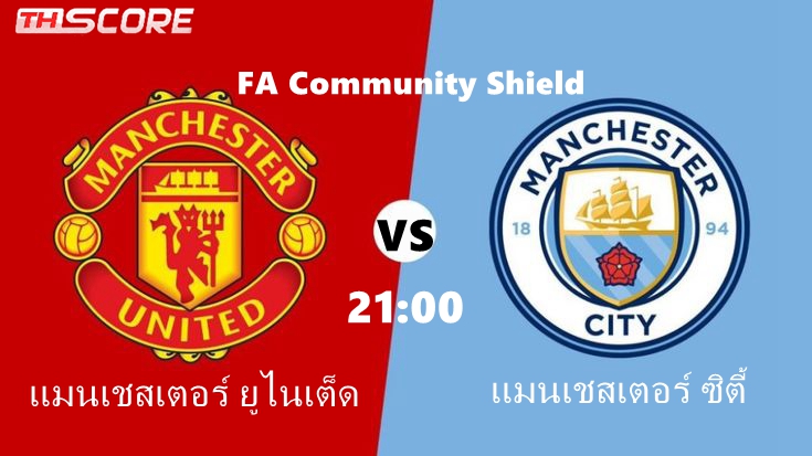 วิเคราะห์บอล แมนเชสเตอร์ ยูไนเต็ด VS แมนเชสเตอร์ ซิตี้ | 10.08.2024